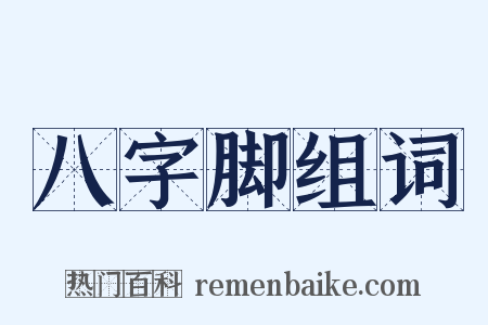 八字脚组词是什么意思的图片